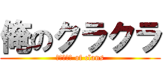 俺のクラクラ (ｃｒａｓｈ of clans)