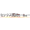 セックス気持ちーあぁー (attack on titan)