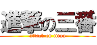 進撃の三番 (attack on titan)