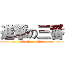 進撃の三番 (attack on titan)