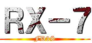 ＲＸ－７ (FD3S)