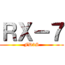 ＲＸ－７ (FD3S)
