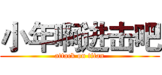 小年啊进击吧 (attack on titan)