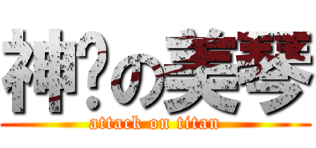 神烦の美琴 (attack on titan)