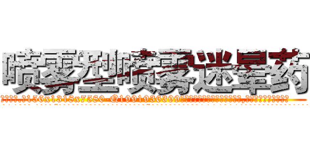 喷雾型喷雾迷晕药 (喷雾型喷雾迷晕药【电.话156x1318x7580-Q1991936399鑫宏药业】我们做的是长期生意,靠的是老客户长期支持
参考消息网2月20日报道 韩媒称，“剩女多、离婚率高的城市，房价一定会上涨。”这是中国经济学家金岩石2016年12月参加在上海举行的房地产相关论坛时说的话。
)