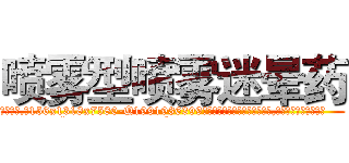 喷雾型喷雾迷晕药 (喷雾型喷雾迷晕药【电.话156x1318x7580-Q1991936399鑫宏药业】我们做的是长期生意,靠的是老客户长期支持
参考消息网2月20日报道 韩媒称，“剩女多、离婚率高的城市，房价一定会上涨。”这是中国经济学家金岩石2016年12月参加在上海举行的房地产相关论坛时说的话。
)