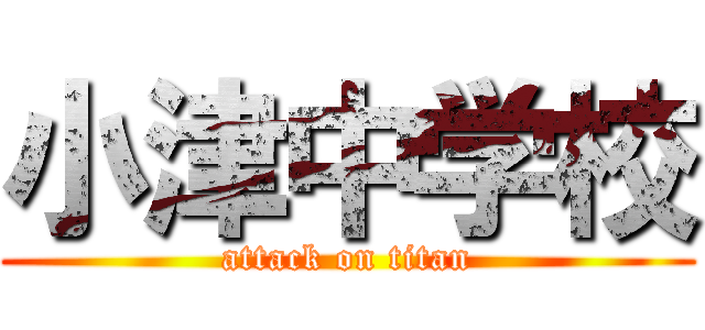 小津中学校 (attack on titan)