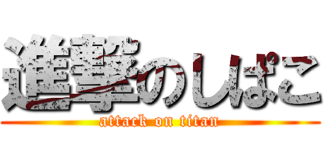 進撃のしぱこ (attack on titan)