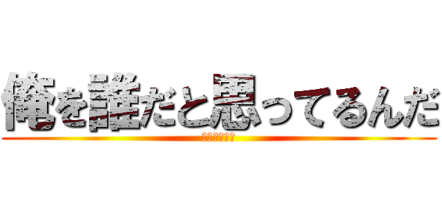 俺を誰だと思ってるんだ (斉藤さんだぞ)