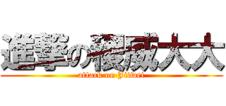 進撃の稷威大大 (attack on Jitwei)