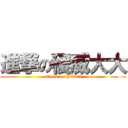 進撃の稷威大大 (attack on Jitwei)