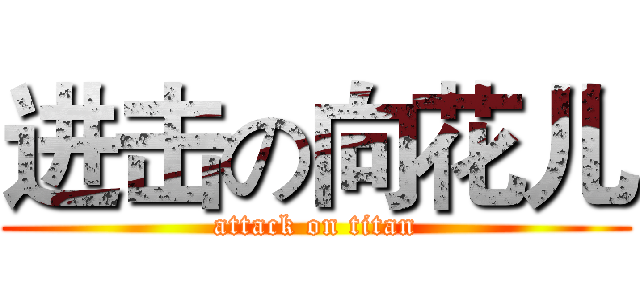 进击の向花儿 (attack on titan)
