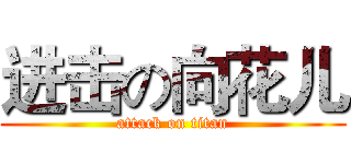 进击の向花儿 (attack on titan)