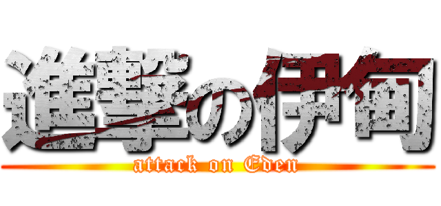 進撃の伊甸 (attack on Eden)