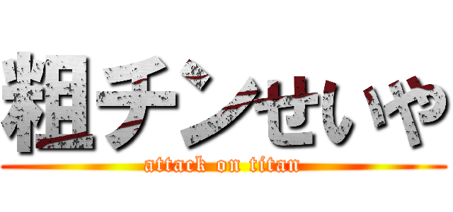 粗チンせいや (attack on titan)