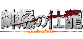 帥爆の仕龍 (Fuck  Fuck)