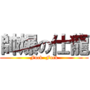 帥爆の仕龍 (Fuck  Fuck)