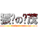 猥琐の聂茂 (fuck niemao)