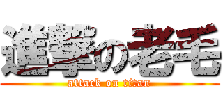 進撃の老毛 (attack on titan)