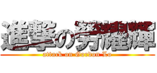 進撃の勞耀輝 (attack on Gordon Lo)