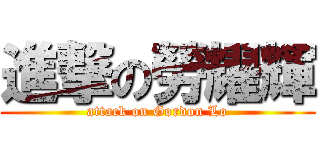 進撃の勞耀輝 (attack on Gordon Lo)