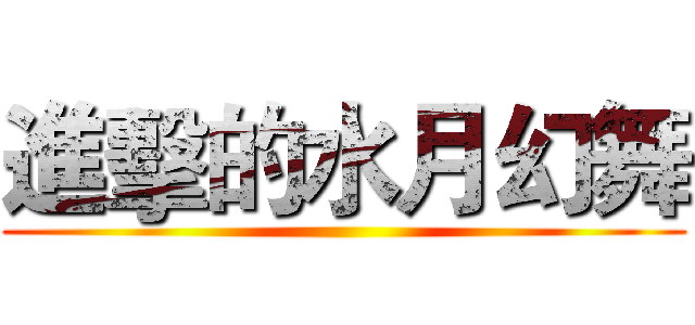 進擊的水月幻舞 ()