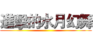 進擊的水月幻舞 ()