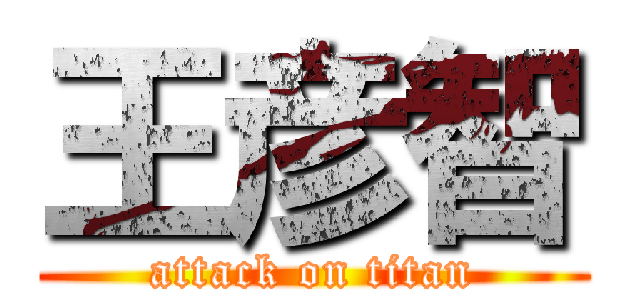 王彦智 (attack on titan)
