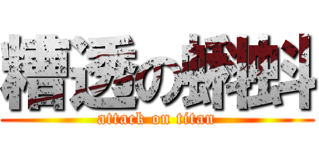 糟透の蝌蚪 (attack on titan)