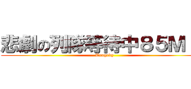 悲劇の列隊等待中８５Ｍｉｎ (Tragedy)