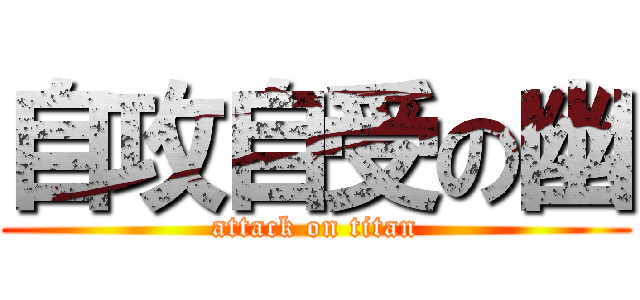 自攻自受の幽 (attack on titan)