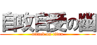 自攻自受の幽 (attack on titan)