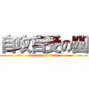 自攻自受の幽 (attack on titan)