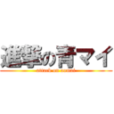 進撃の青マイ (attack on aomai)