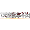 你天空套拿不出 (泥馬死了)