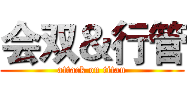 会双＆行管 (attack on titan)