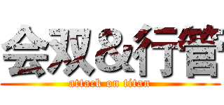 会双＆行管 (attack on titan)