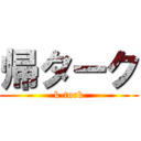 帰ターク (k-turk)