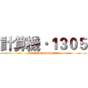 計算機·１３０５ (attack on computer)