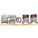 自宮の貝貝 (Castration on Pui Pui)