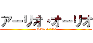 アーリオ・オーリオ (attack on titan)