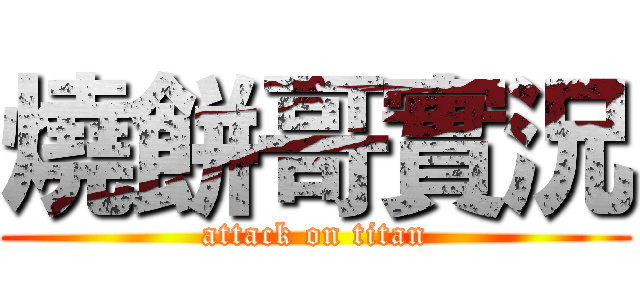燒餅哥實況 (attack on titan)