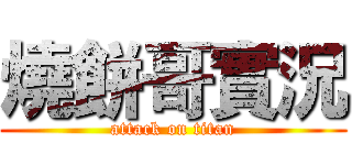 燒餅哥實況 (attack on titan)
