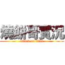 燒餅哥實況 (attack on titan)