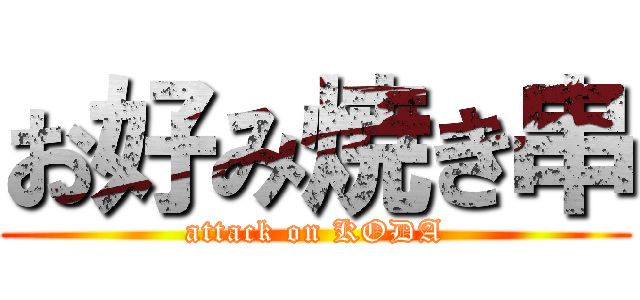 お好み焼き串 (attack on KODA)