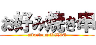 お好み焼き串 (attack on KODA)