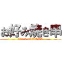 お好み焼き串 (attack on KODA)