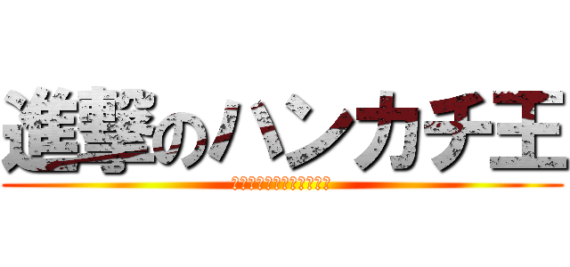 進撃のハンカチ王 (もう田中とは比べないで編)