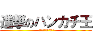 進撃のハンカチ王 (もう田中とは比べないで編)