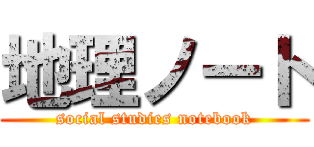 地理ノート (social studies notebook)